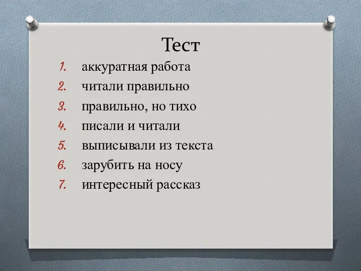 Тест аккуратная работа читали правильно правильно, но тихо писали и