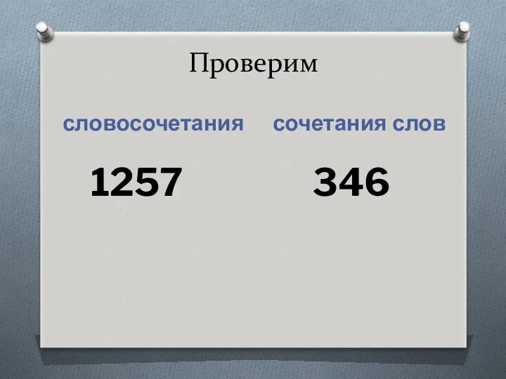 Проверим словосочетания сочетания слов 1257 346