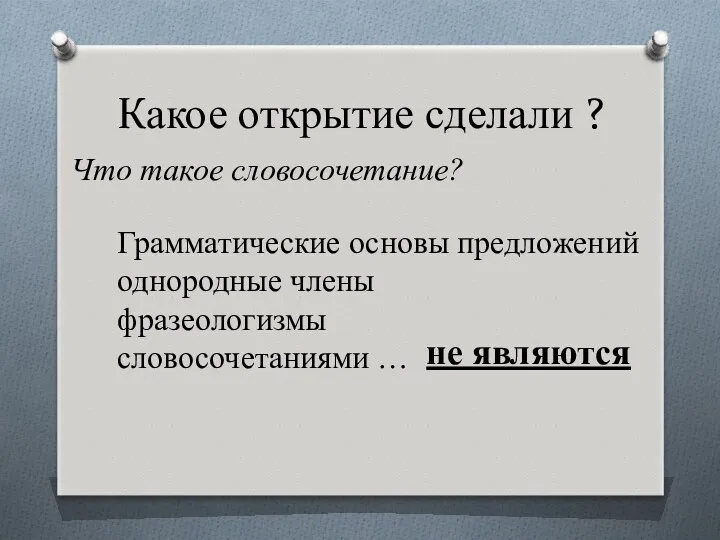 Какое открытие сделали ? Что такое словосочетание? Грамматические основы предложений