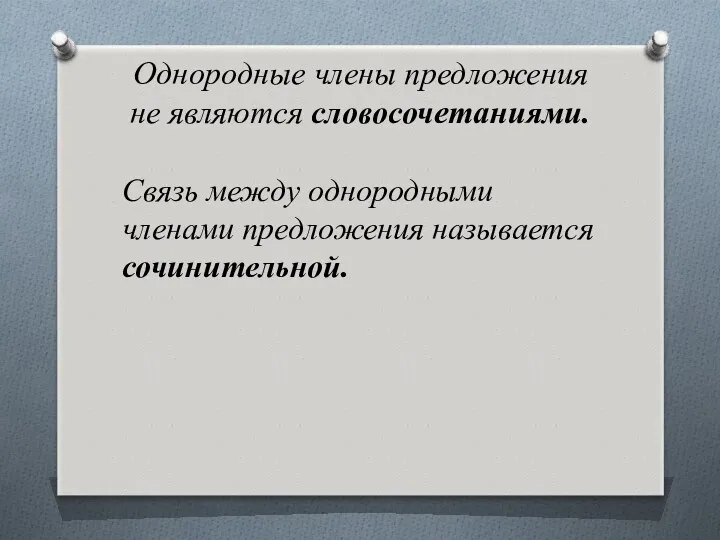 Однородные члены предложения не являются словосочетаниями. Связь между однородными членами предложения называется сочинительной.