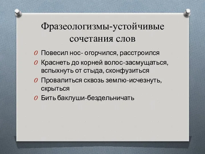 Фразеологизмы-устойчивые сочетания слов Повесил нос- огорчился, расстроился Краснеть до корней