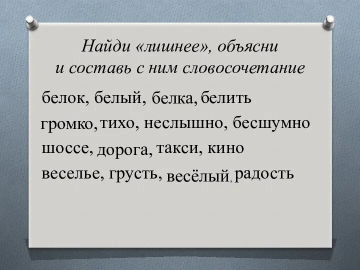 Найди «лишнее», объясни и составь с ним словосочетание белок, белый,