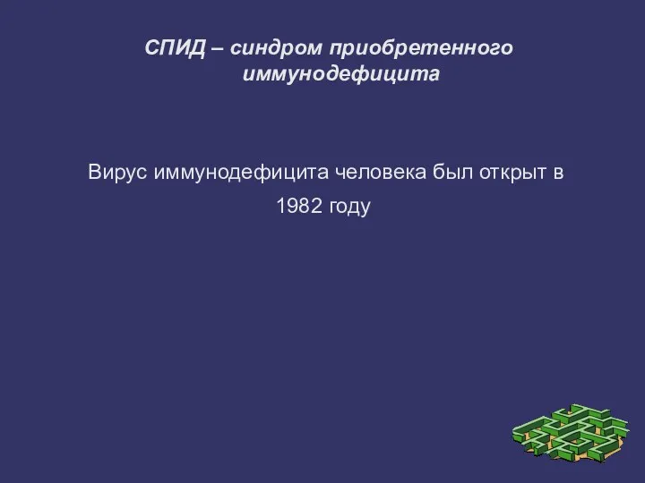 СПИД – синдром приобретенного иммунодефицита Вирус иммунодефицита человека был открыт в 1982 году