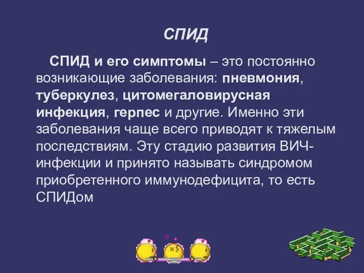 СПИД СПИД и его симптомы – это постоянно возникающие заболевания: