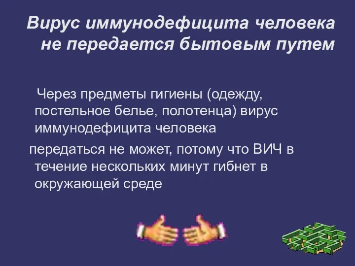 Вирус иммунодефицита человека не передается бытовым путем Через предметы гигиены