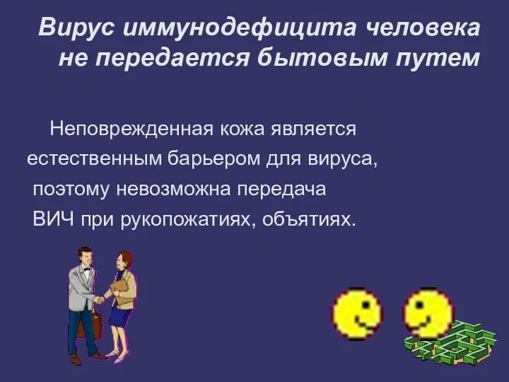 Вирус иммунодефицита человека не передается бытовым путем Неповрежденная кожа является