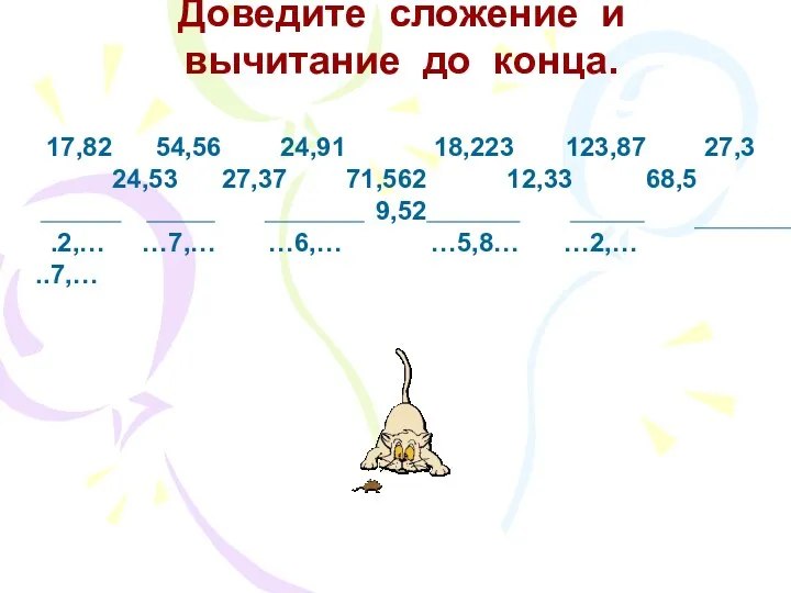 Доведите сложение и вычитание до конца. 17,82 54,56 24,91 18,223 123,87 27,3 24,53