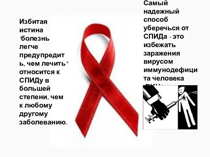Избитая истина "болезнь легче предупредить, чем лечить" относится к СПИДу