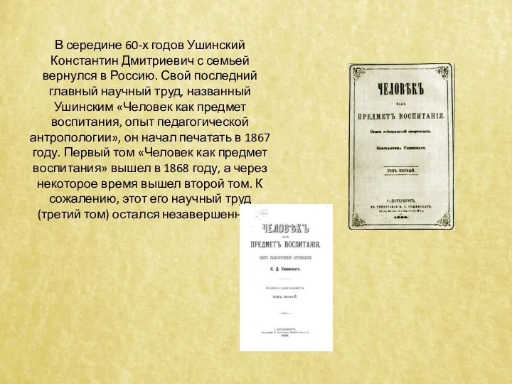 В середине 60-х годов Ушинский Константин Дмитриевич с семьей вернулся