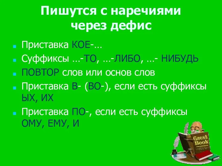 Пишутся с наречиями через дефис Приставка КОЕ-… Суффиксы …-ТО, …-ЛИБО,