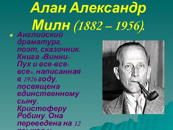 Алан Александр Милн (1882 – 1956). Английский драматург, поэт, сказочник.