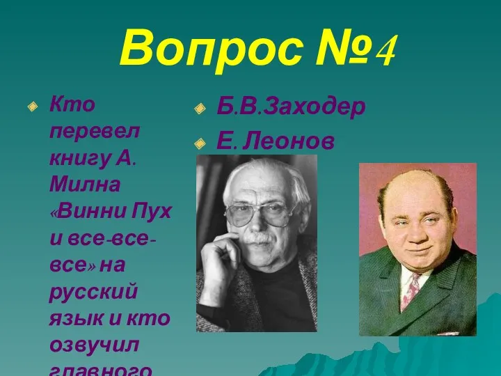 Вопрос №4 Кто перевел книгу А.Милна «Винни Пух и все-все-все»