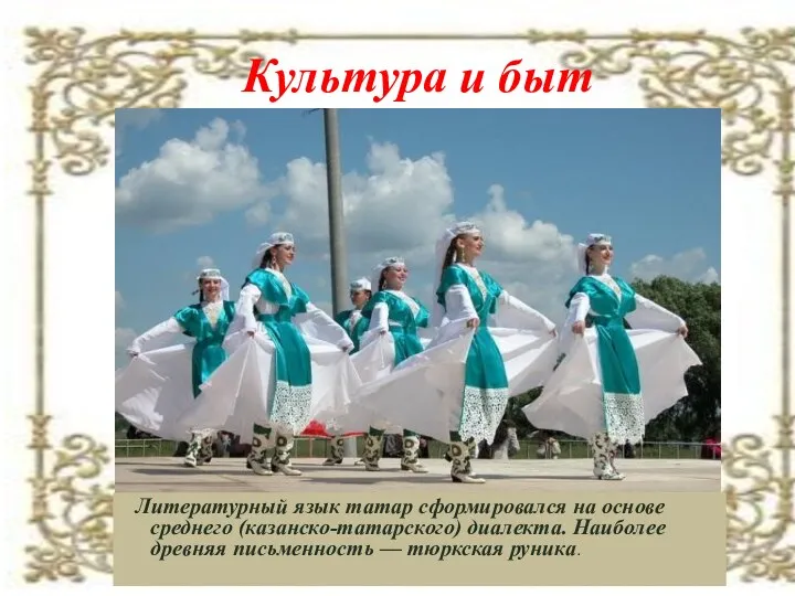 Культура и быт Литературный язык татар сформировался на основе среднего