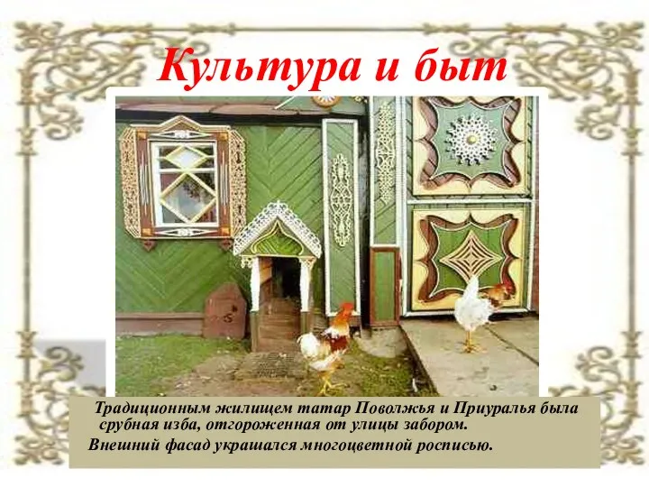 Культура и быт Традиционным жилищем татар Поволжья и Приуралья была
