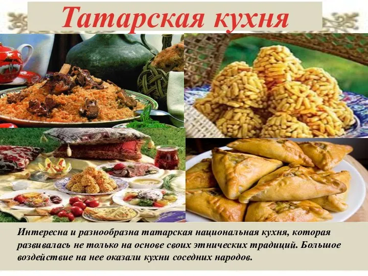 Татарская кухня Интересна и разнообразна татарская национальная кухня, которая развивалась