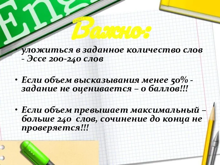 Важно: уложиться в заданное количество слов - Эссе 200-240 слов