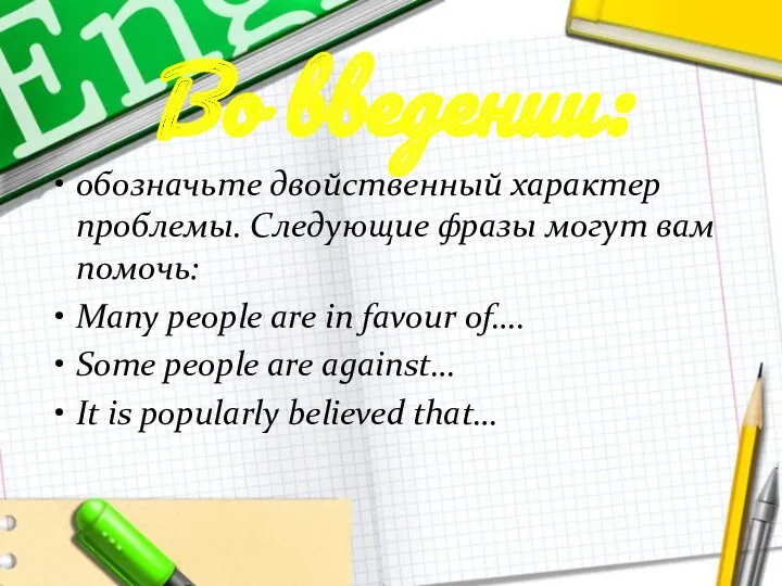 Во введении: обозначьте двойственный характер проблемы. Следующие фразы могут вам