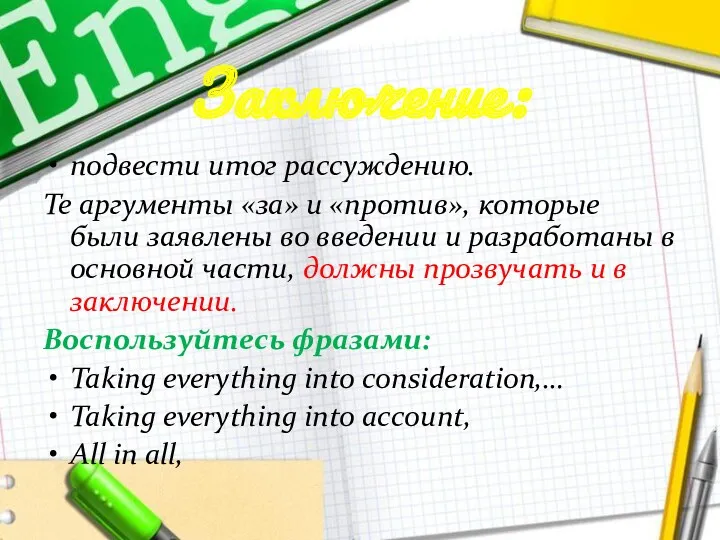 Заключение: подвести итог рассуждению. Те аргументы «за» и «против», которые