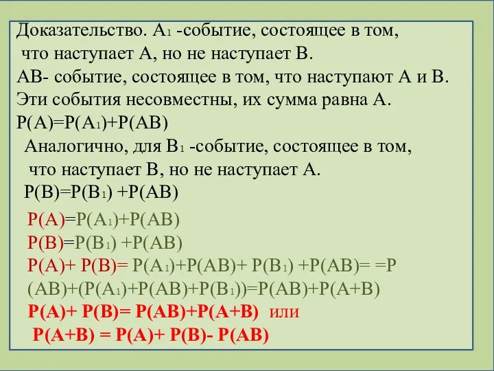 Доказательство. А₁ -событие, состоящее в том, что наступает А, но