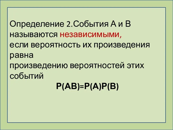 Определение 2.События А и В называются независимыми, если вероятность их