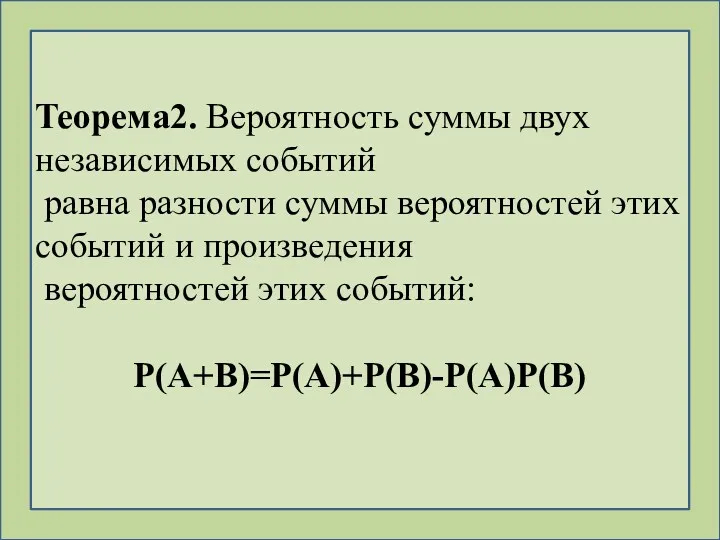 Теорема2. Вероятность суммы двух независимых событий равна разности суммы вероятностей