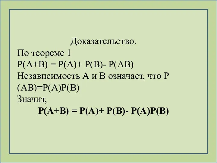 Доказательство. По теореме 1 Р(А+В) = Р(А)+ Р(В)- Р(АВ) Независимость