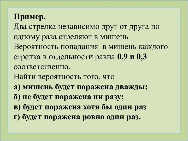 Пример. Два стрелка независимо друг от друга по одному раза