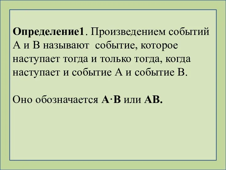 Определение1. Произведением событий А и В называют событие, которое наступает