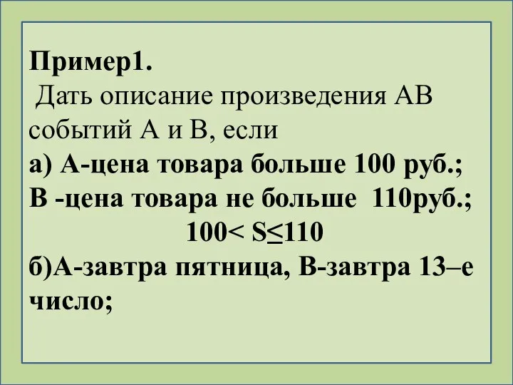 Пример1. Дать описание произведения АВ событий А и В, если