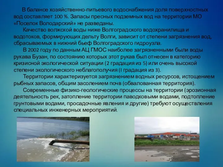 В балансе хозяйственно-питьевого водоснабжения доля поверхностных вод составляет 100 %.