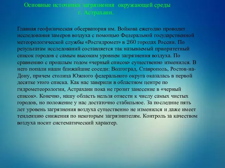 Основные источники загрязнения окружающей среды г. Астрахани. Главная геофизическая обсерватория