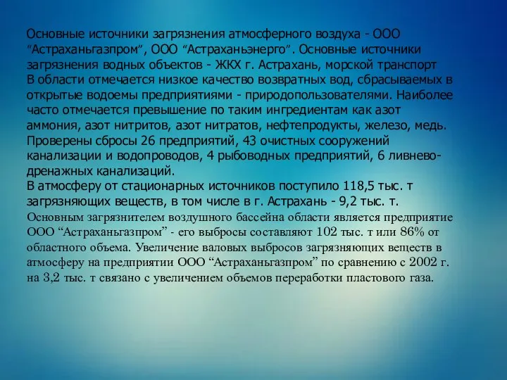 Основные источники загрязнения атмосферного воздуха - ООО “Астраханьгазпром”, ООО “Астраханьэнерго”.