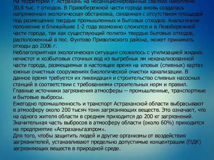 На территории г. Астрахань на несанкционированных свалках накоплено 30,8 тыс.