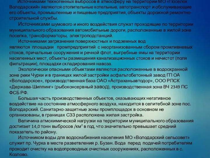 Источниками техногенных выбросов в атмосферу на территории МО «Поселок Володарский»