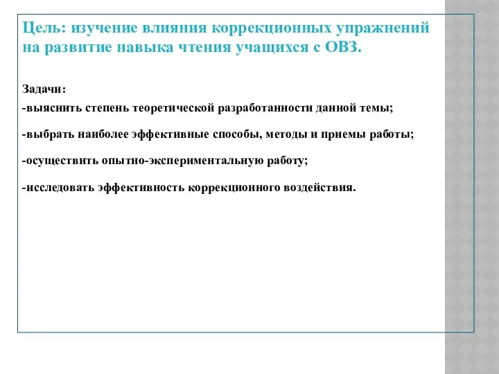 Цель: изучение влияния коррекционных упражнений на развитие навыка чтения учащихся с ОВЗ. Задачи: