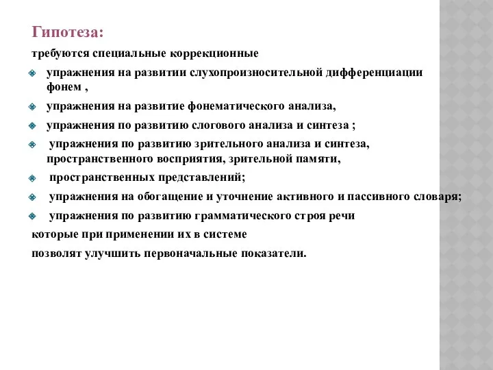 Гипотеза: требуются специальные коррекционные упражнения на развитии слухопроизносительной дифференциации фонем , упражнения на