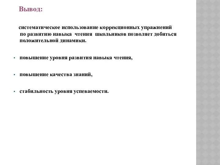 Вывод: систематическое использование коррекционных упражнений по развитию навыка чтения школьников позволяет добиться положительной