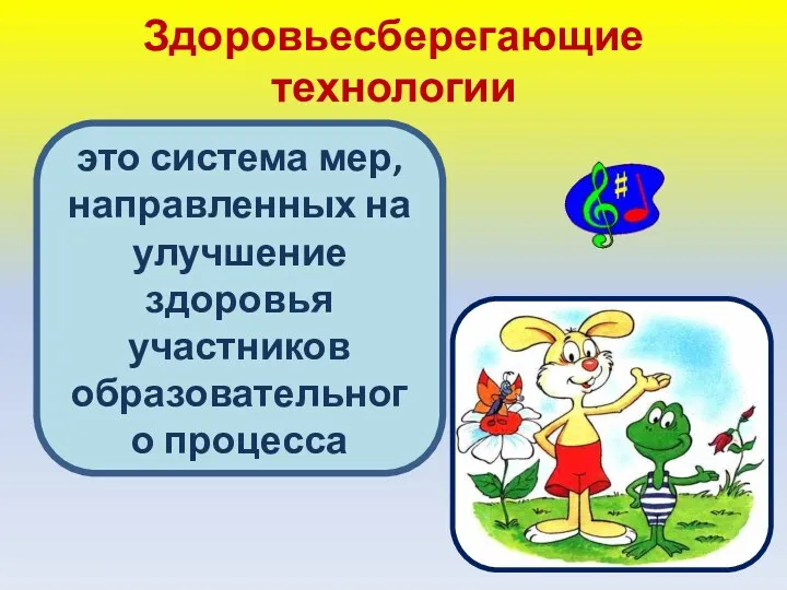 Здоровьесберегающие технологии это система мер, направленных на улучшение здоровья участников образовательного процесса