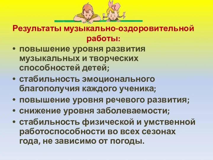 Результаты музыкально-оздоровительной работы: повышение уровня развития музыкальных и творческих способностей