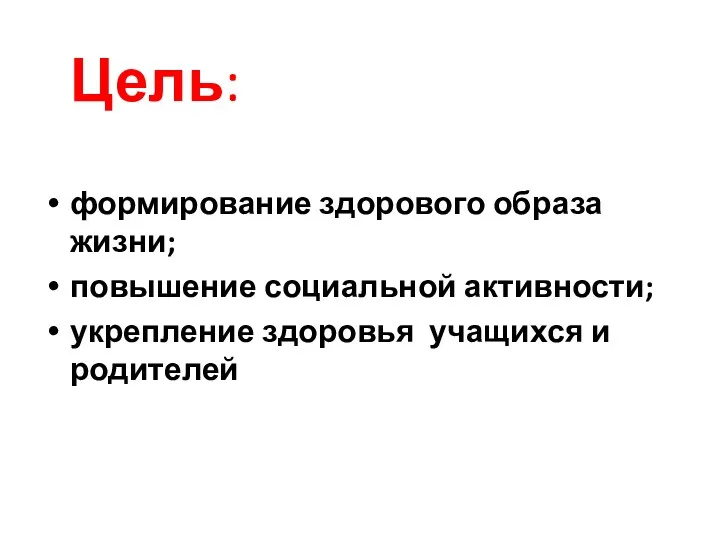 Цель: формирование здорового образа жизни; повышение социальной активности; укрепление здоровья учащихся и родителей