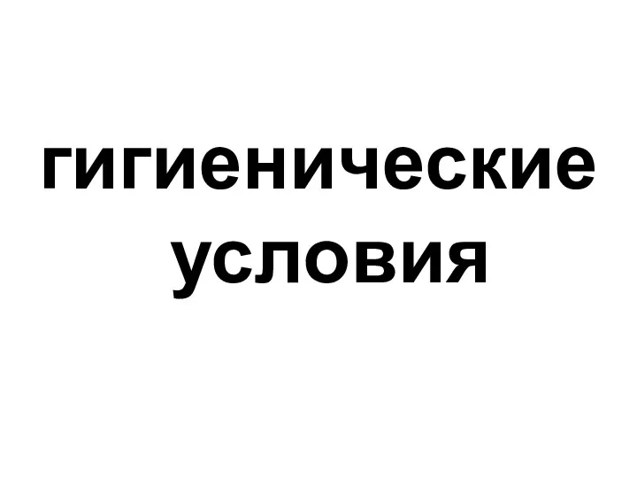 гигиенические условия