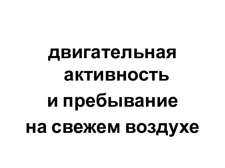 двигательная активность и пребывание на свежем воздухе