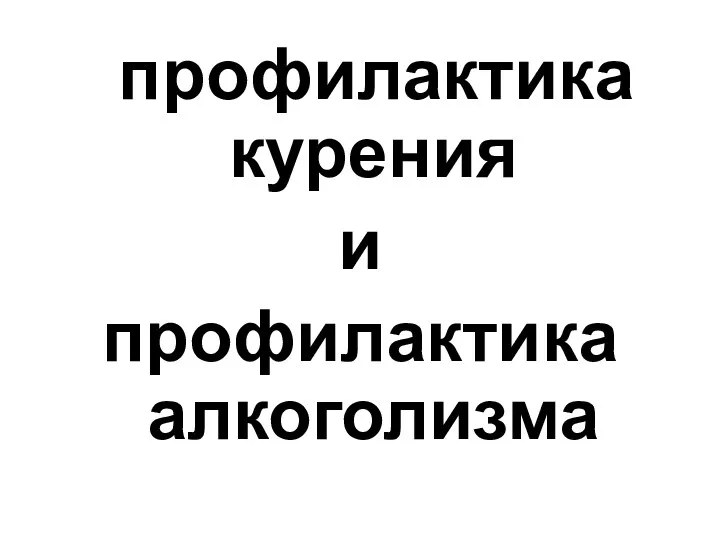 профилактика курения и профилактика алкоголизма