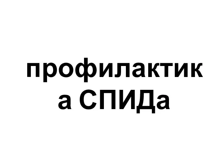 профилактика СПИДа