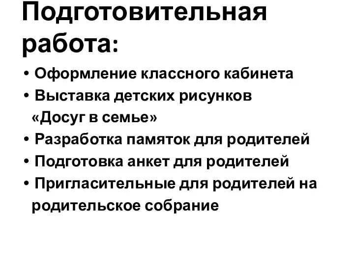 Подготовительная работа: Оформление классного кабинета Выставка детских рисунков «Досуг в семье» Разработка памяток