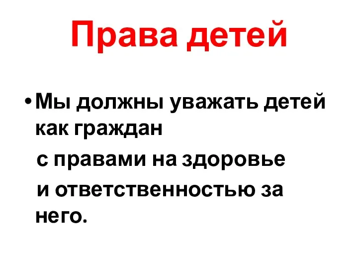 Права детей Мы должны уважать детей как граждан с правами на здоровье и ответственностью за него.