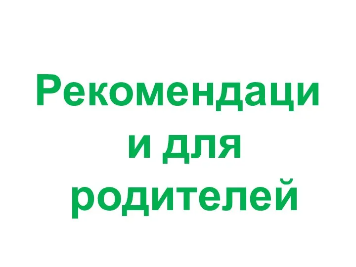 Рекомендации для родителей