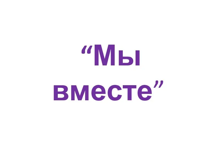 “Мы вместе”