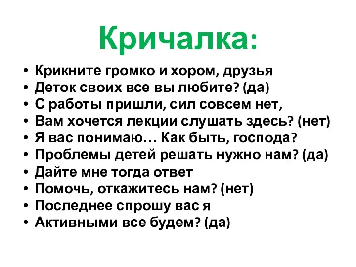 Кричалка: Крикните громко и хором, друзья Деток своих все вы любите? (да) С