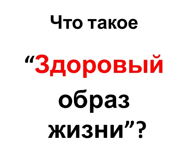 Что такое “Здоровый образ жизни”?